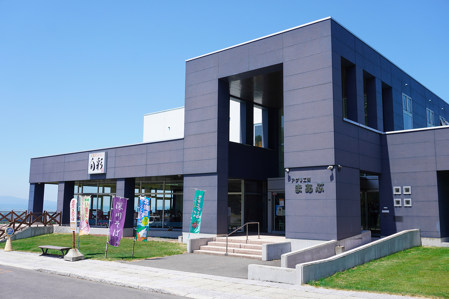 アグリ工房まあぶ・深川市都市農村交流センター