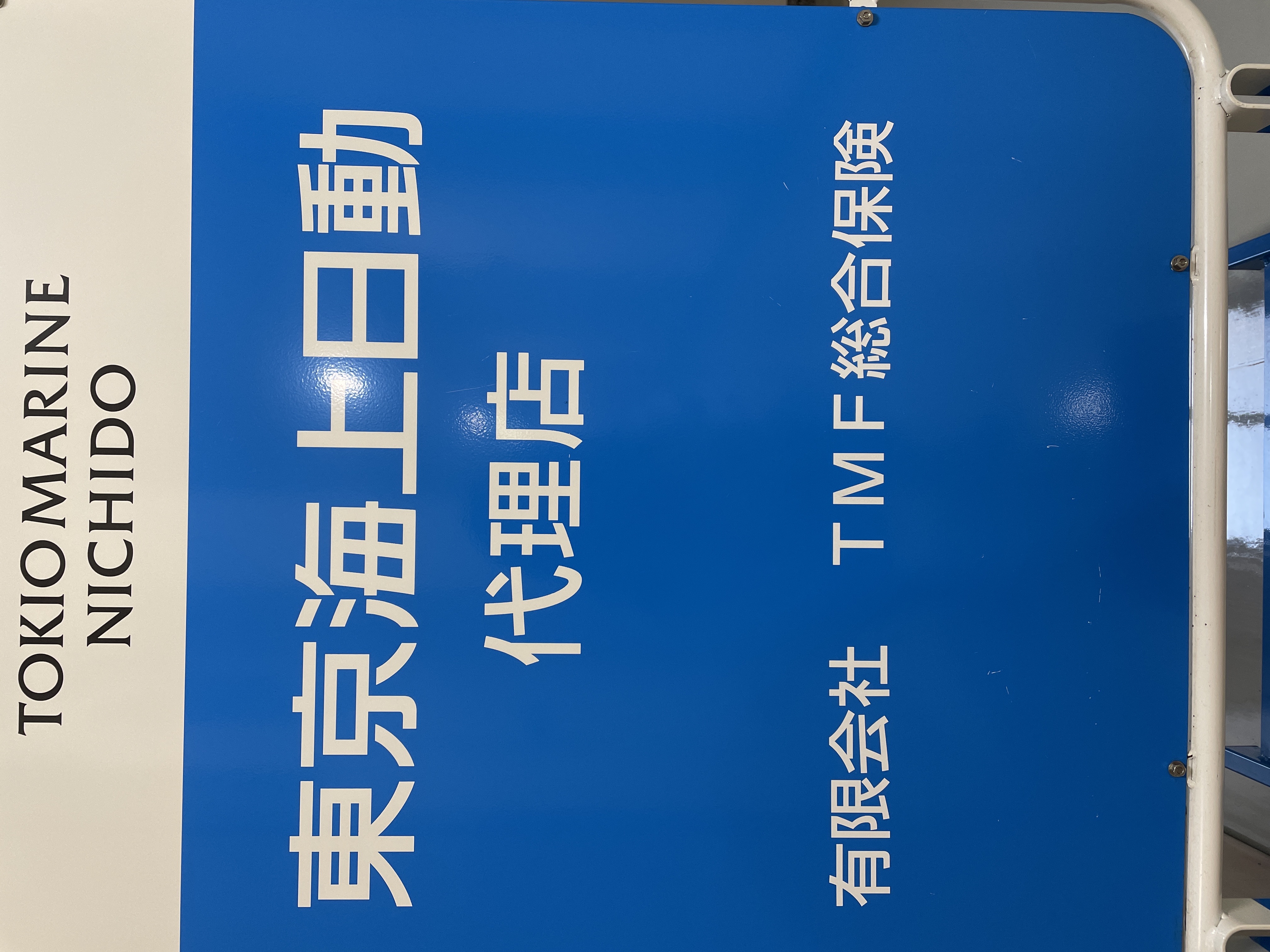 有限会社ＴＭＦ総合保険