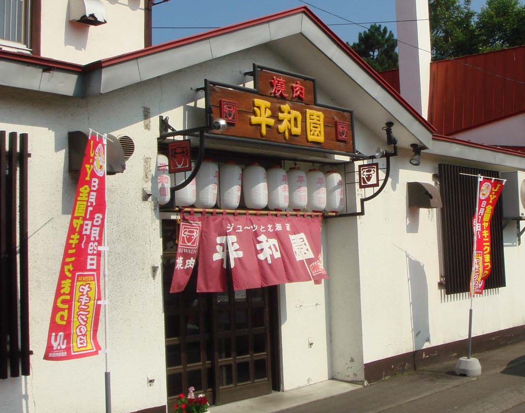 平和園札内店