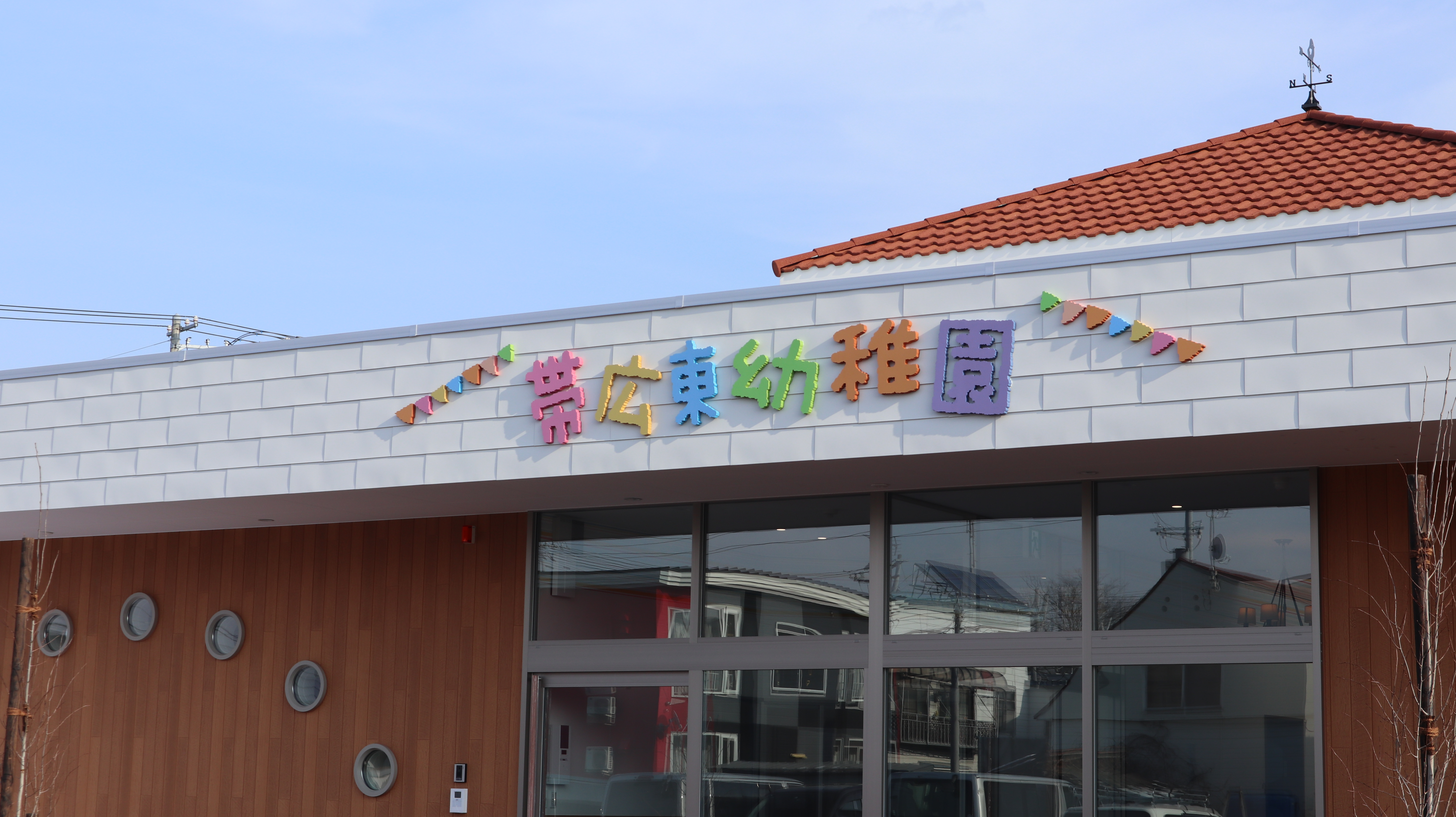 帯広東幼稚園