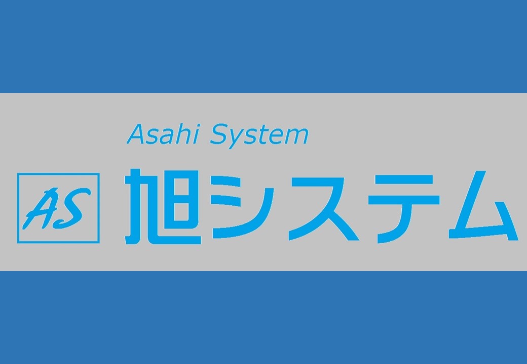 旭システム