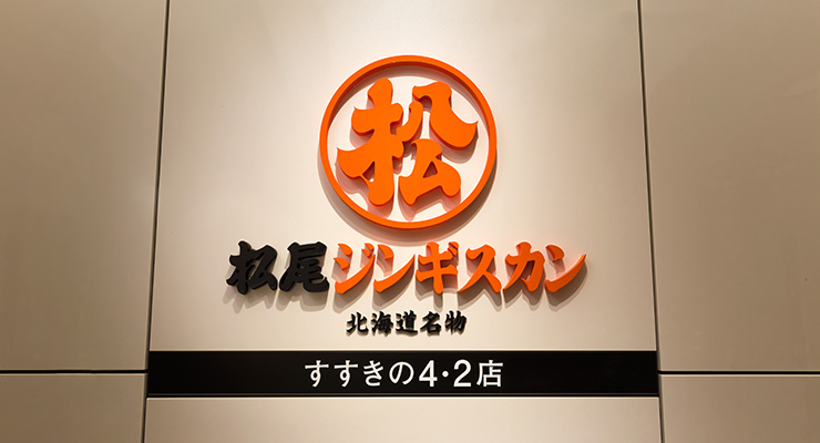 松尾ジンギスカン／すすきの４・２店