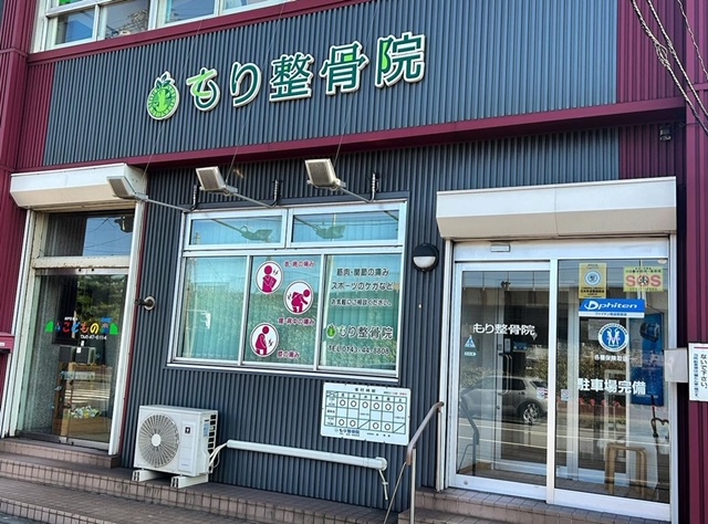 もり整骨院