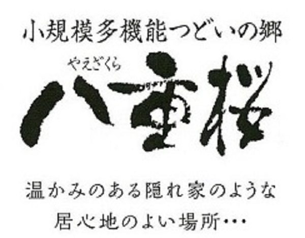 小規模多機能つどいの郷八重桜