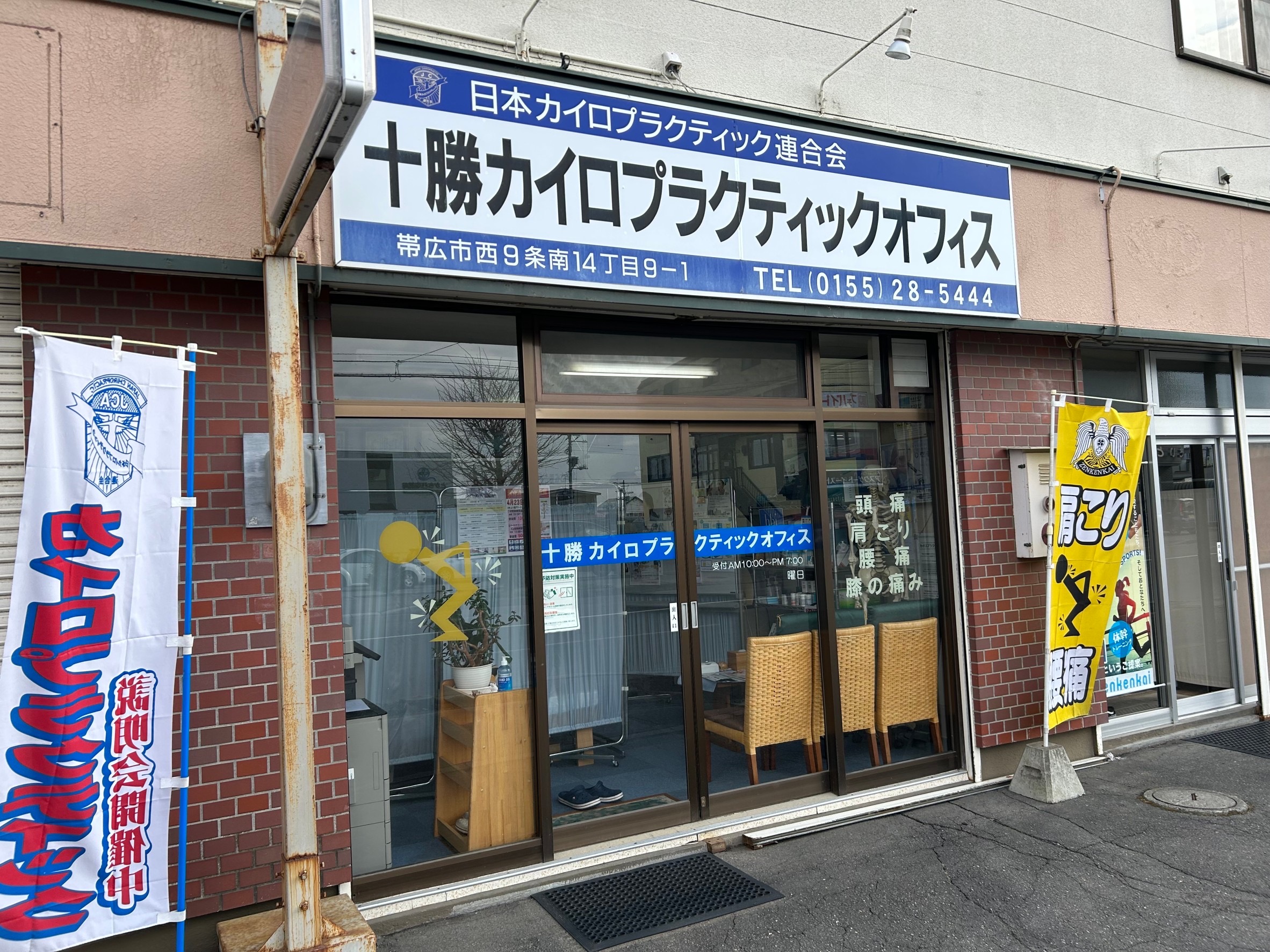 十勝カイロプラクティックオフィス