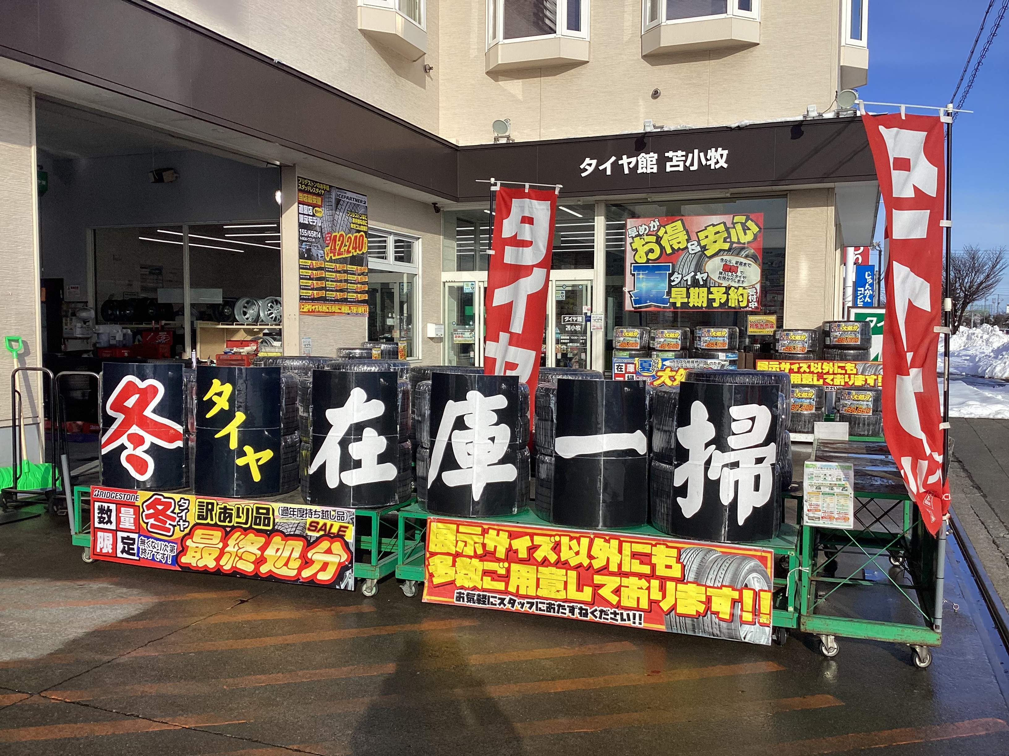 タイヤ館苫小牧
