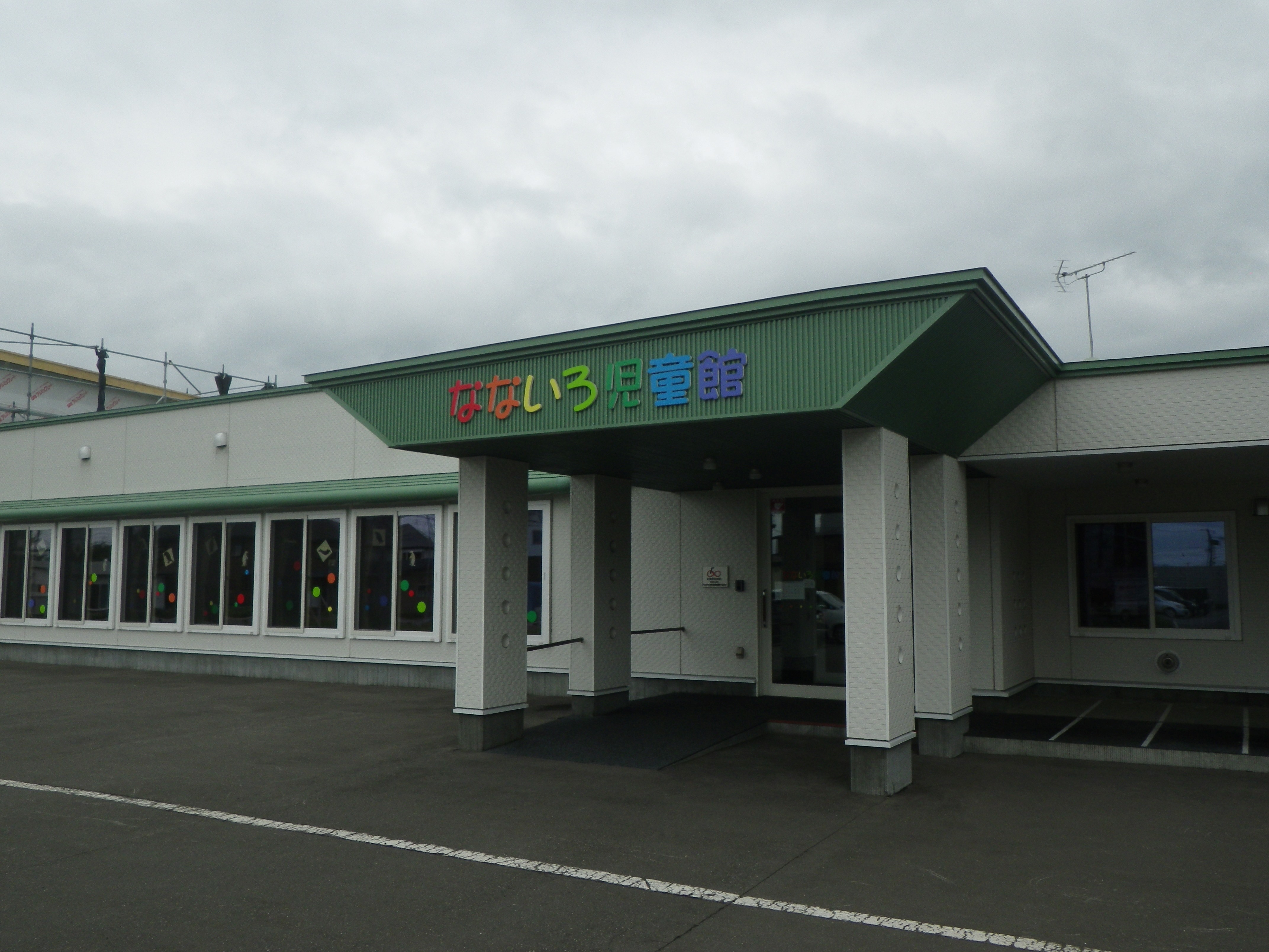 なないろ児童館