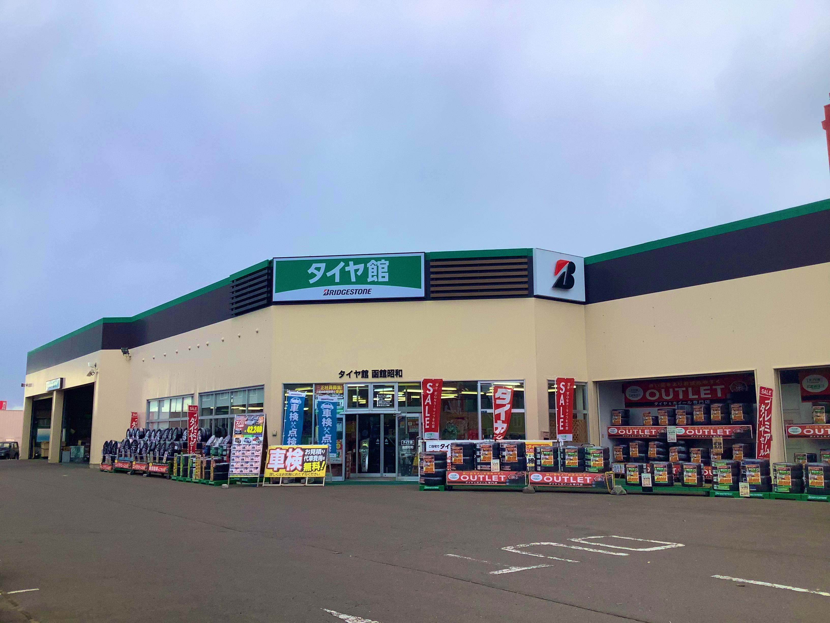 タイヤ館函館／昭和店