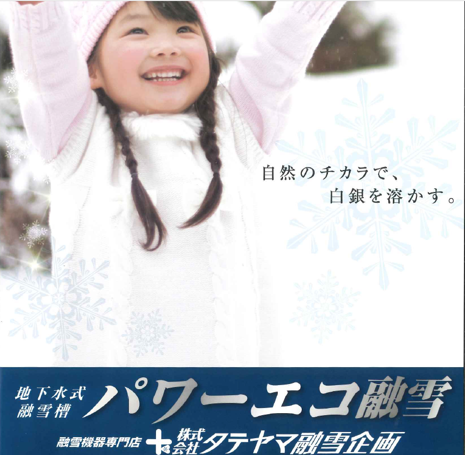 株式会社タテヤマ融雪企画