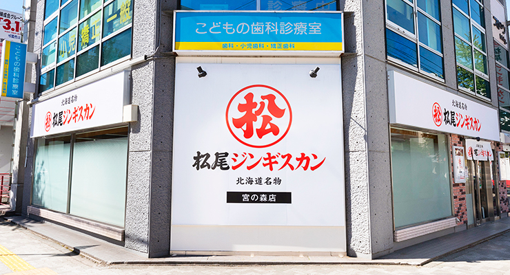 松尾ジンギスカン／札幌宮の森店