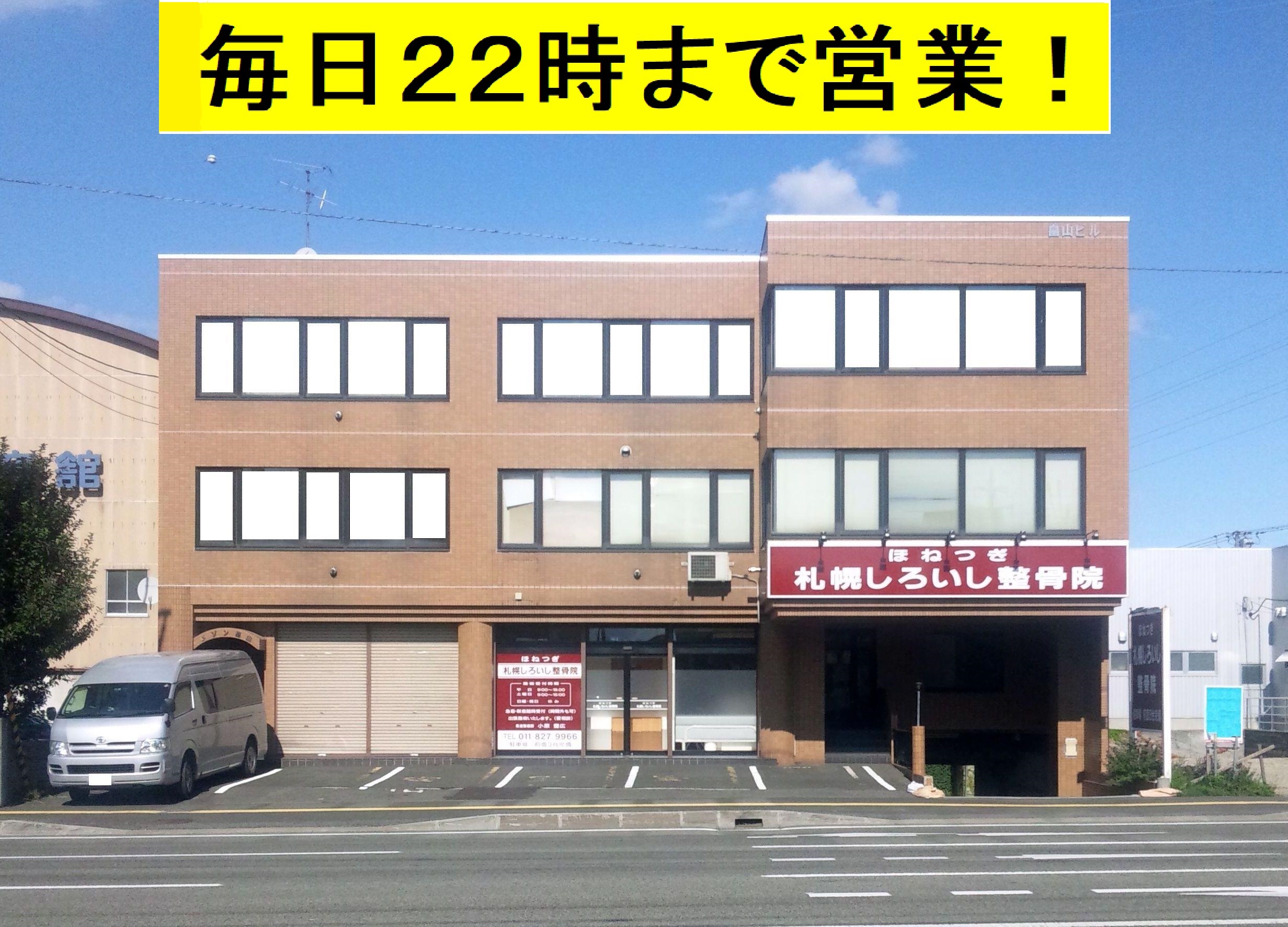 札幌しろいし整骨院