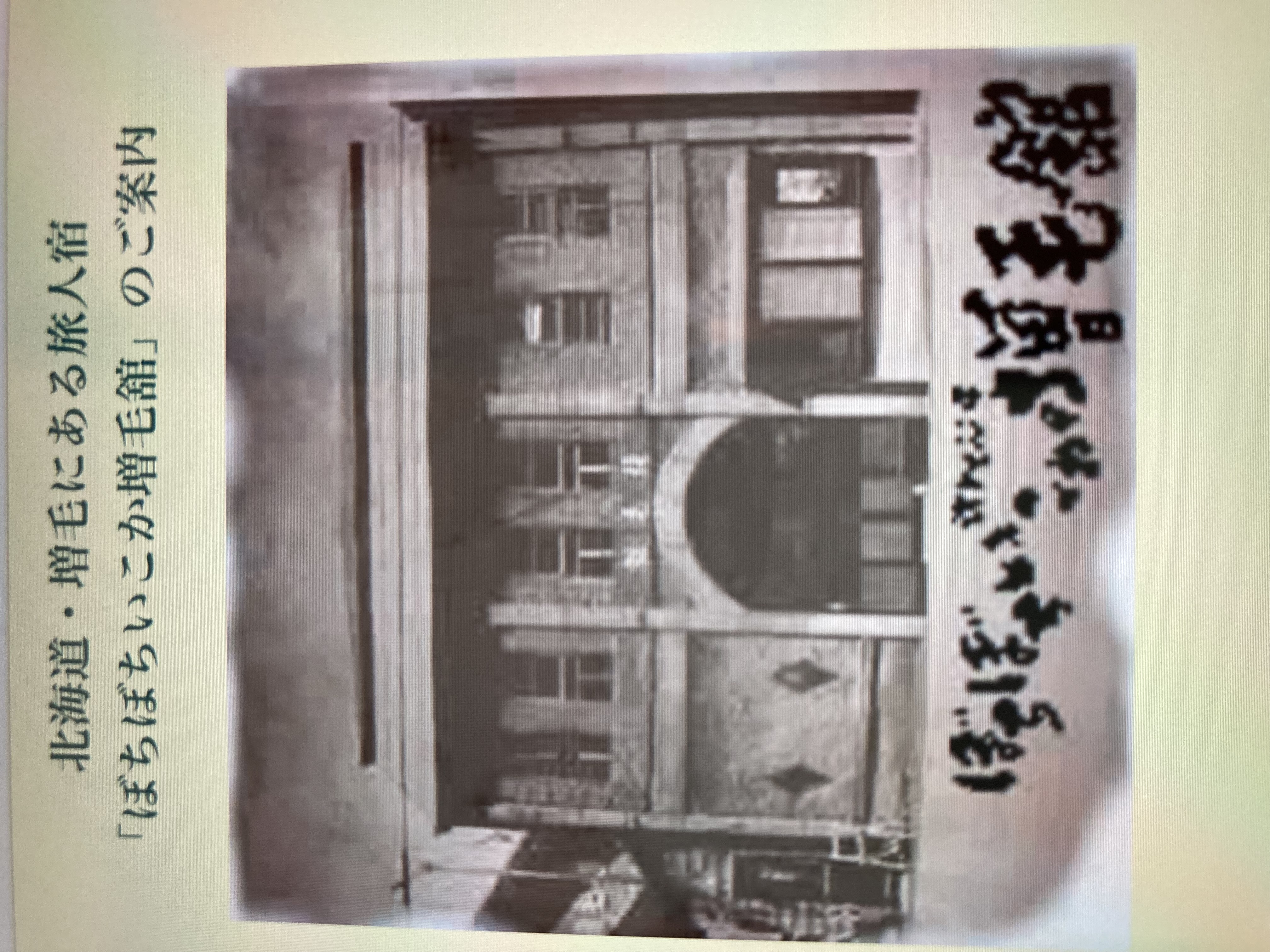 ぼちぼちいこか増毛舘