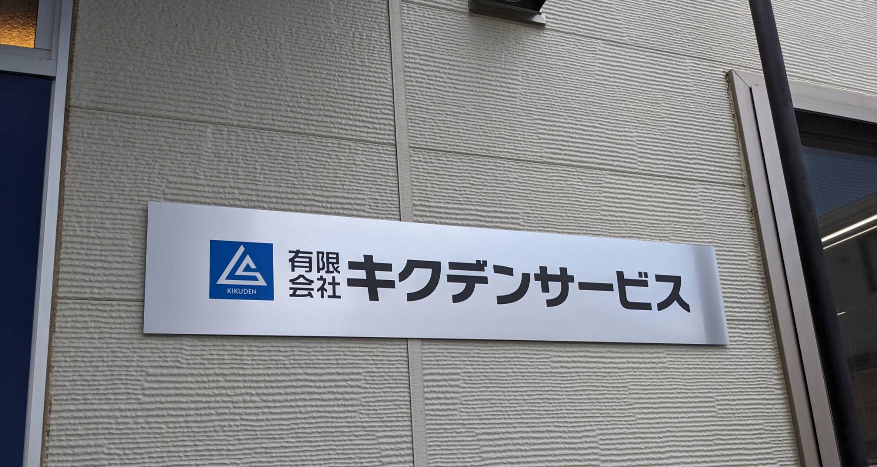 有限会社キクデンサービス