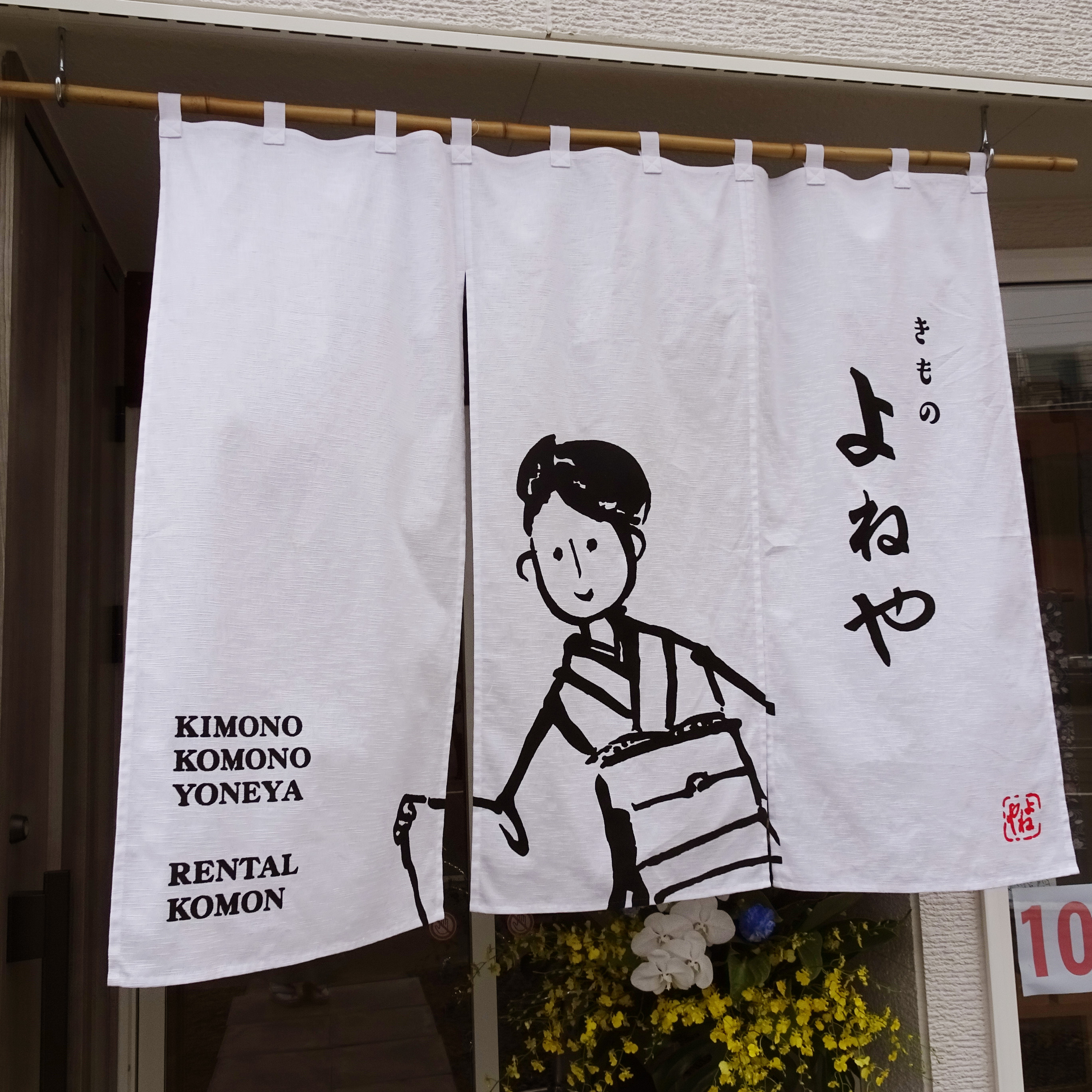 きものよねや