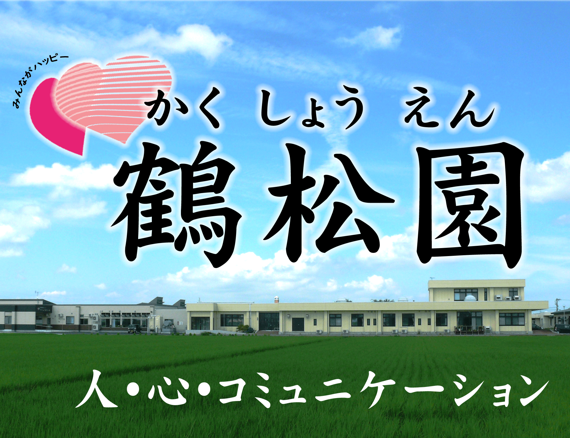 鶴松園／特別養護老人ホーム