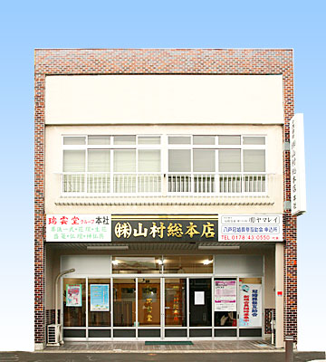 株式会社山村総本店／十六日町本店