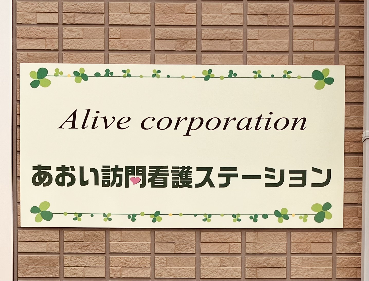 あおい訪問看護ステーション
