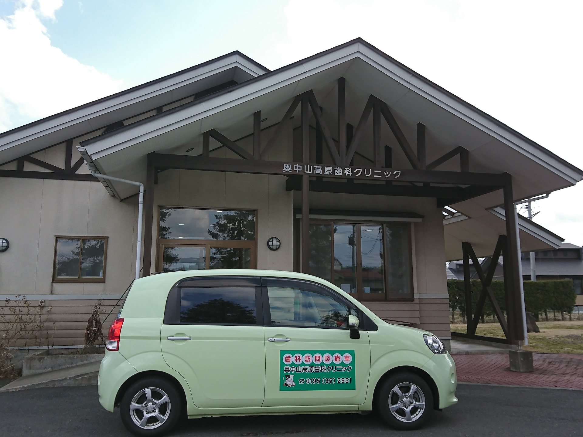 奥中山高原歯科クリニック