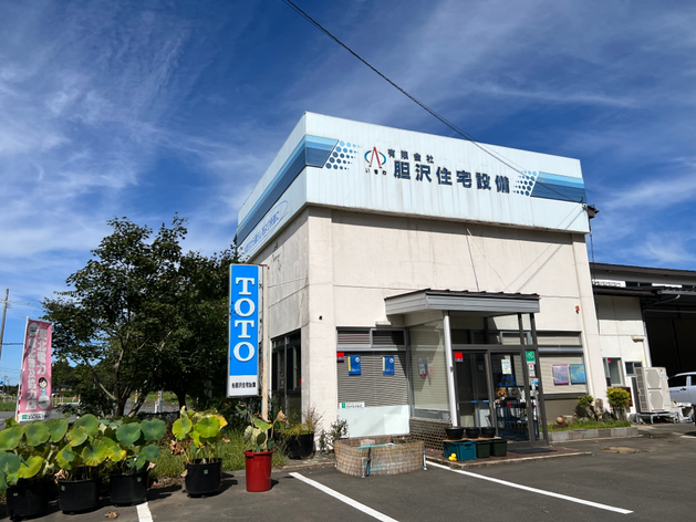 有限会社胆沢住宅設備