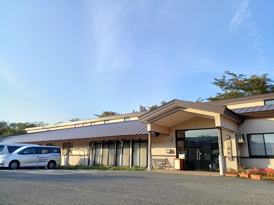 介護予防施設西光荘