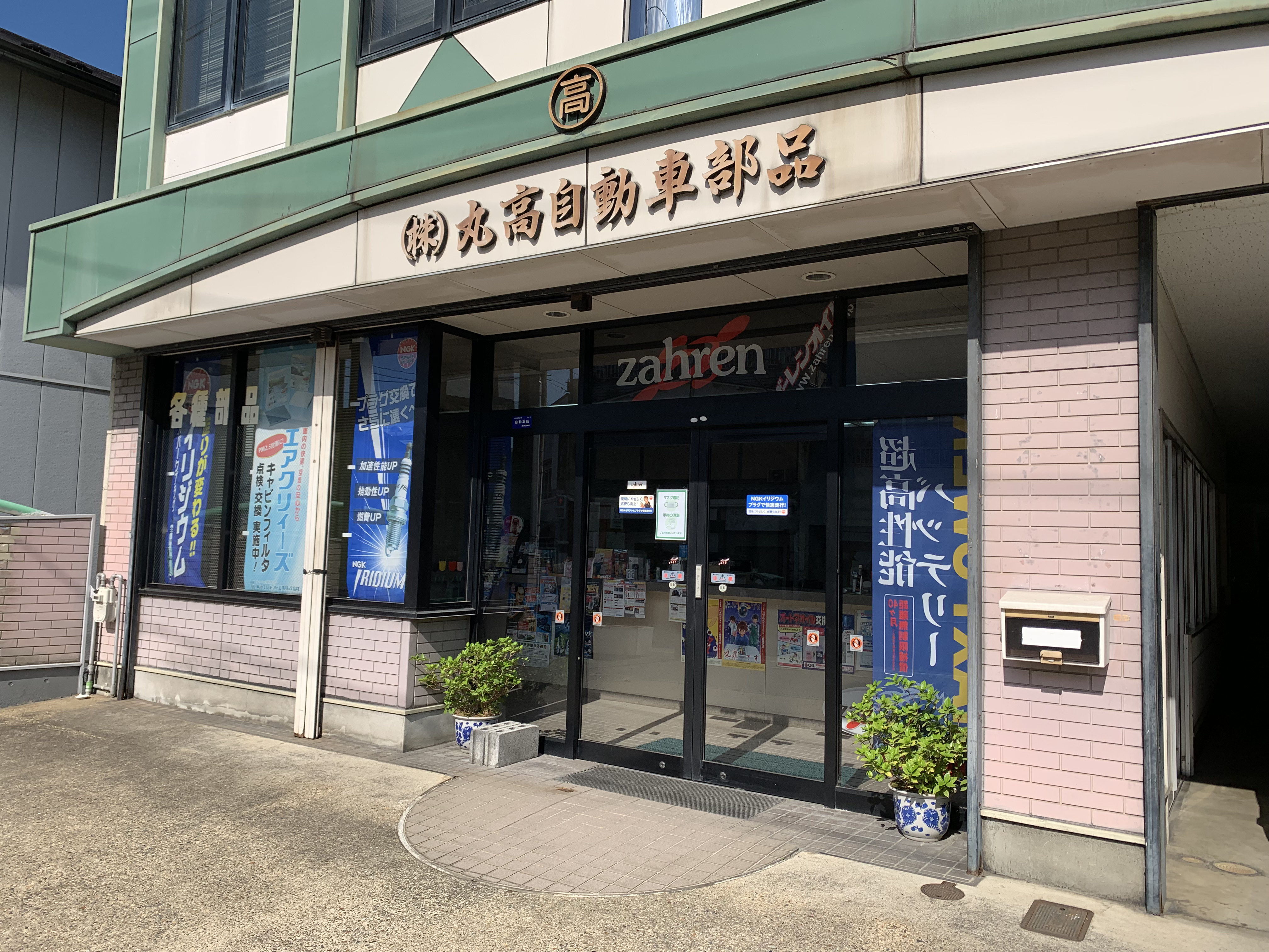 株式会社丸高自動車部品