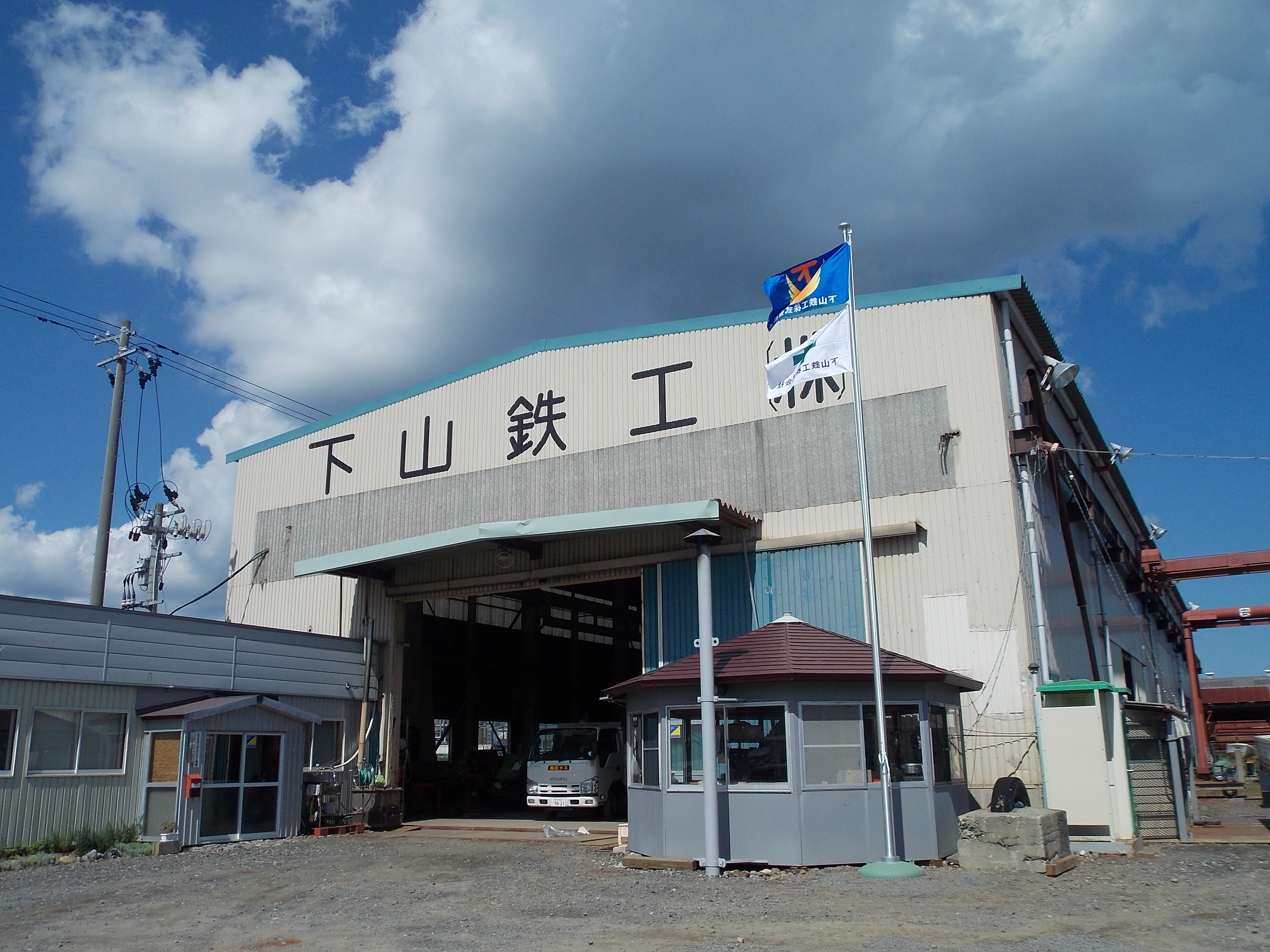 下山鉄工株式会社