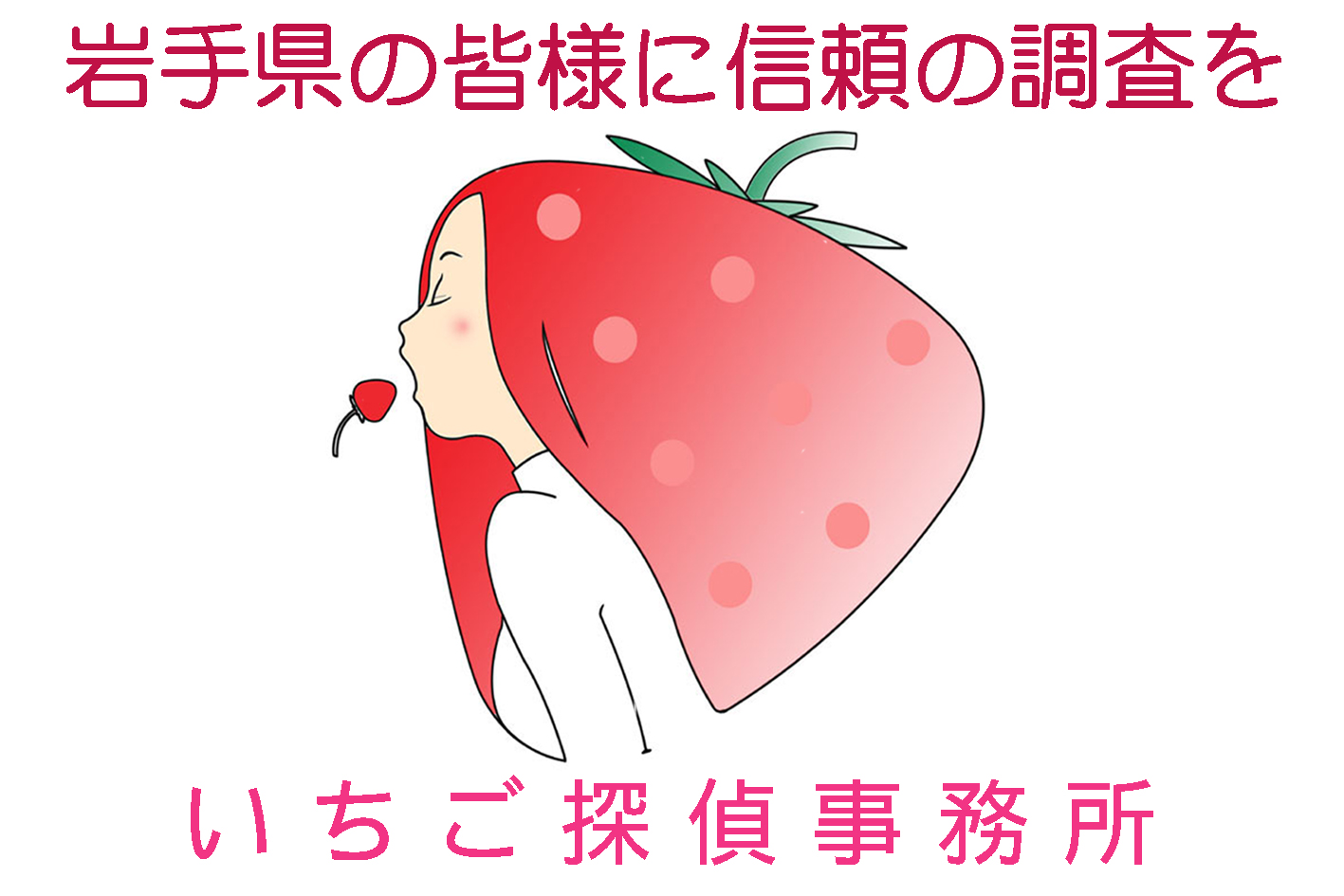 いちご探偵事務所