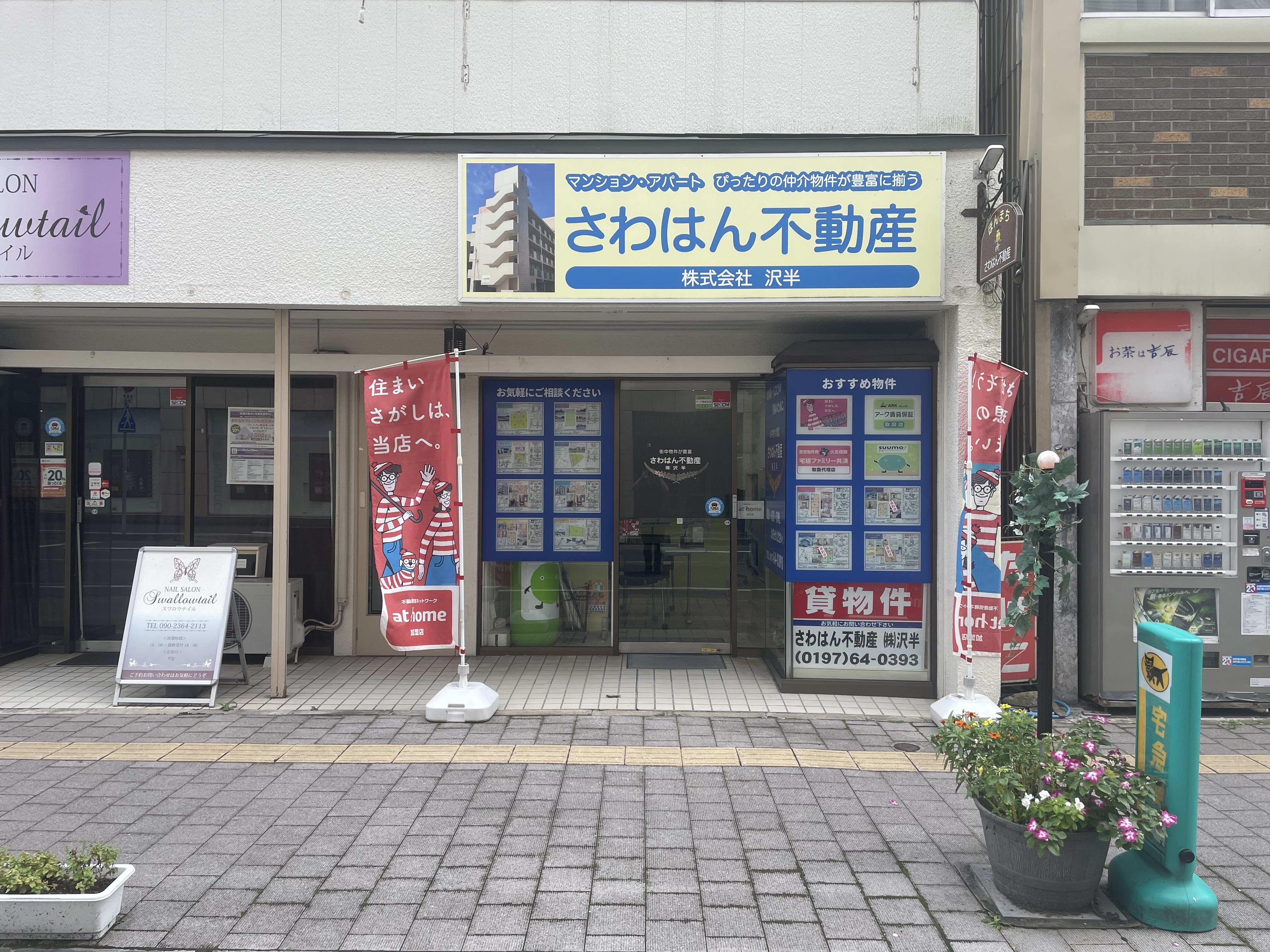 さわはん不動産