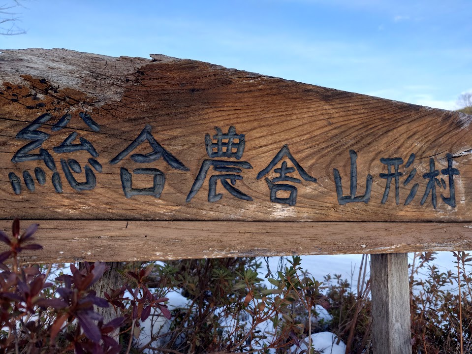 有限会社総合農舎山形村