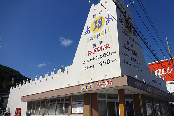 理容サンパチ大船渡店