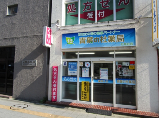 青葉の杜薬局／北仙台店