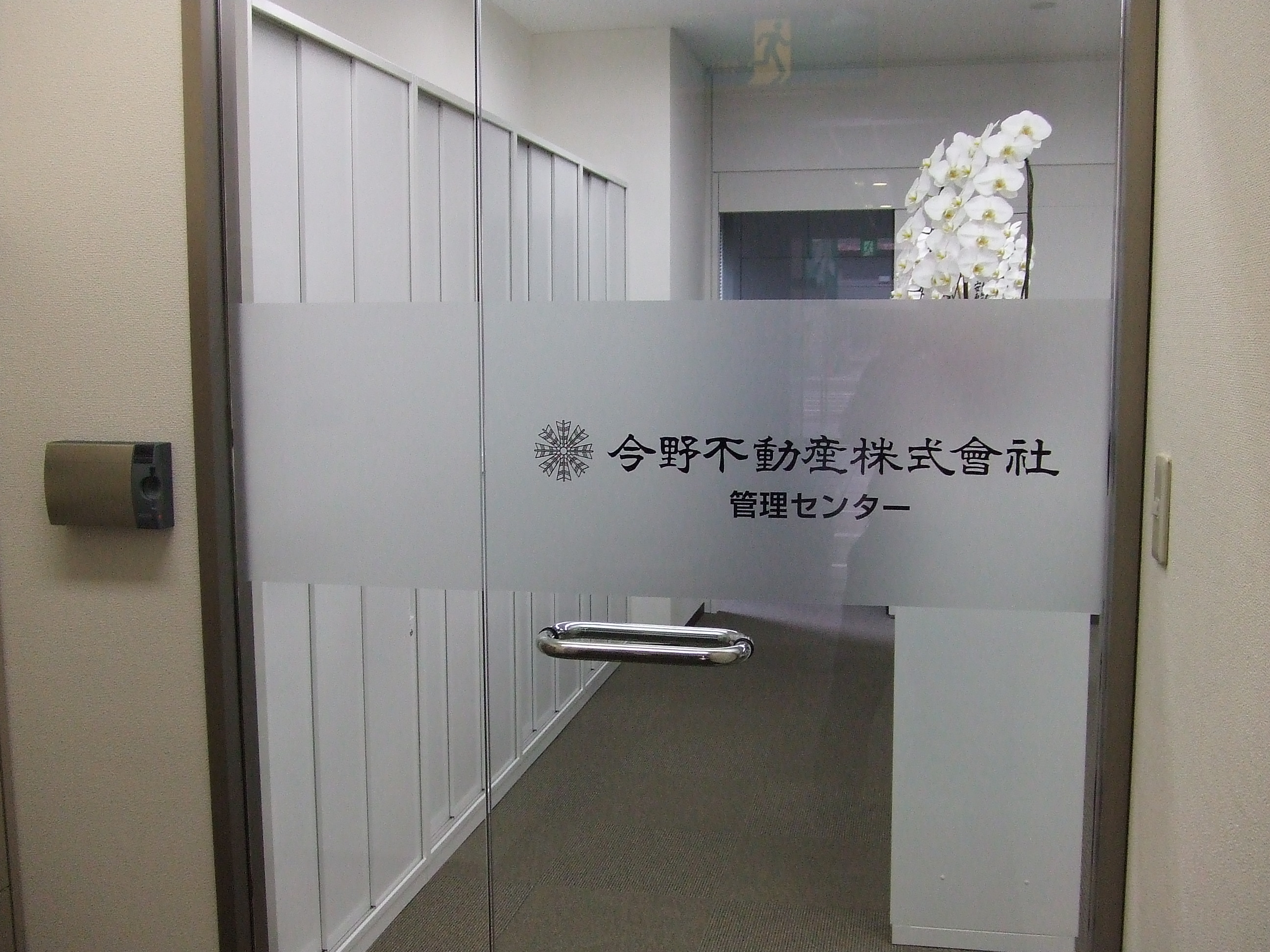 今野不動産株式会社／管理センター