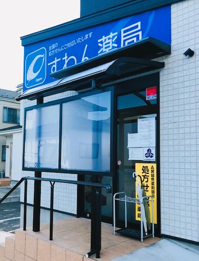 すわん薬局