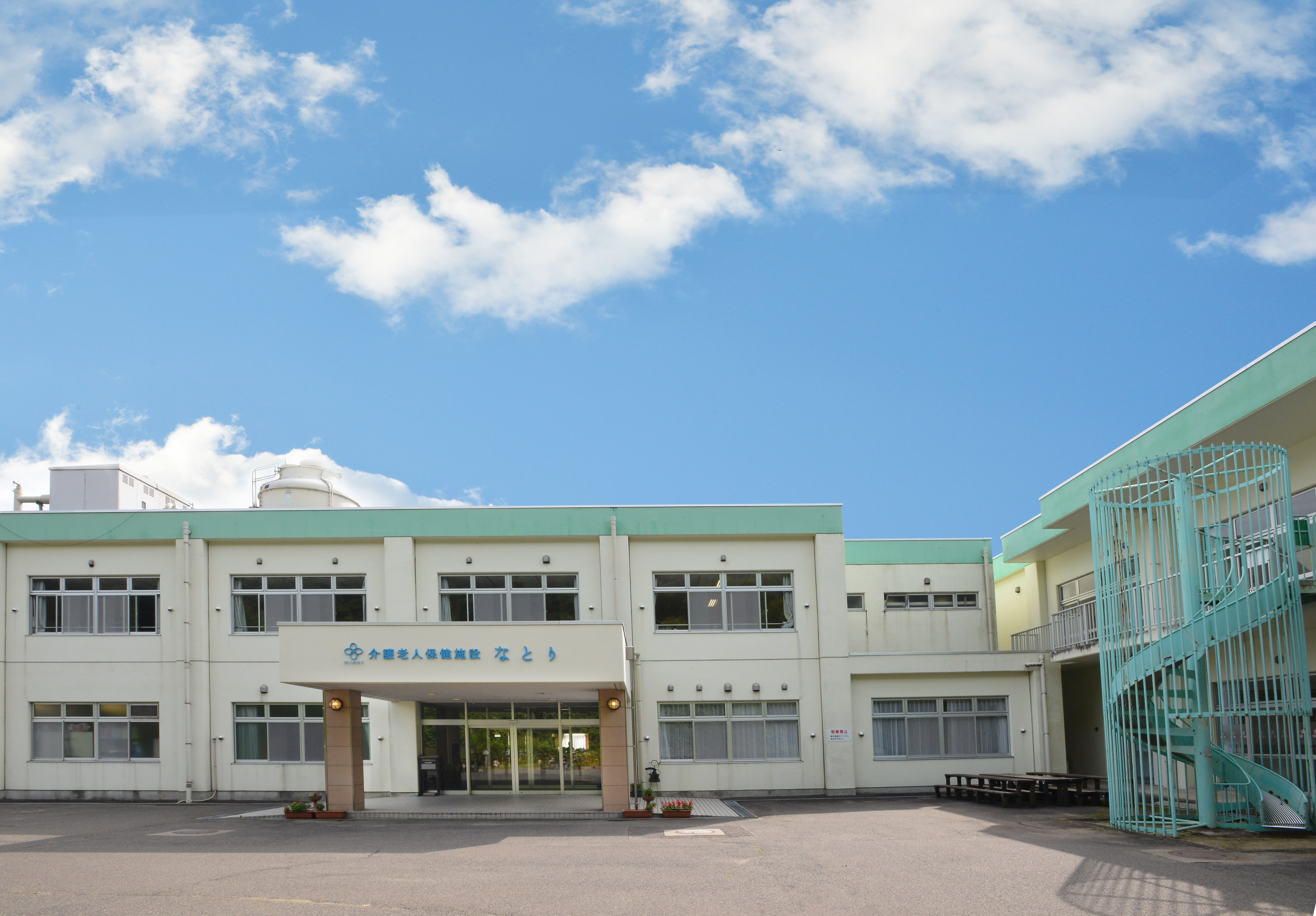 介護老人保健施設なとり