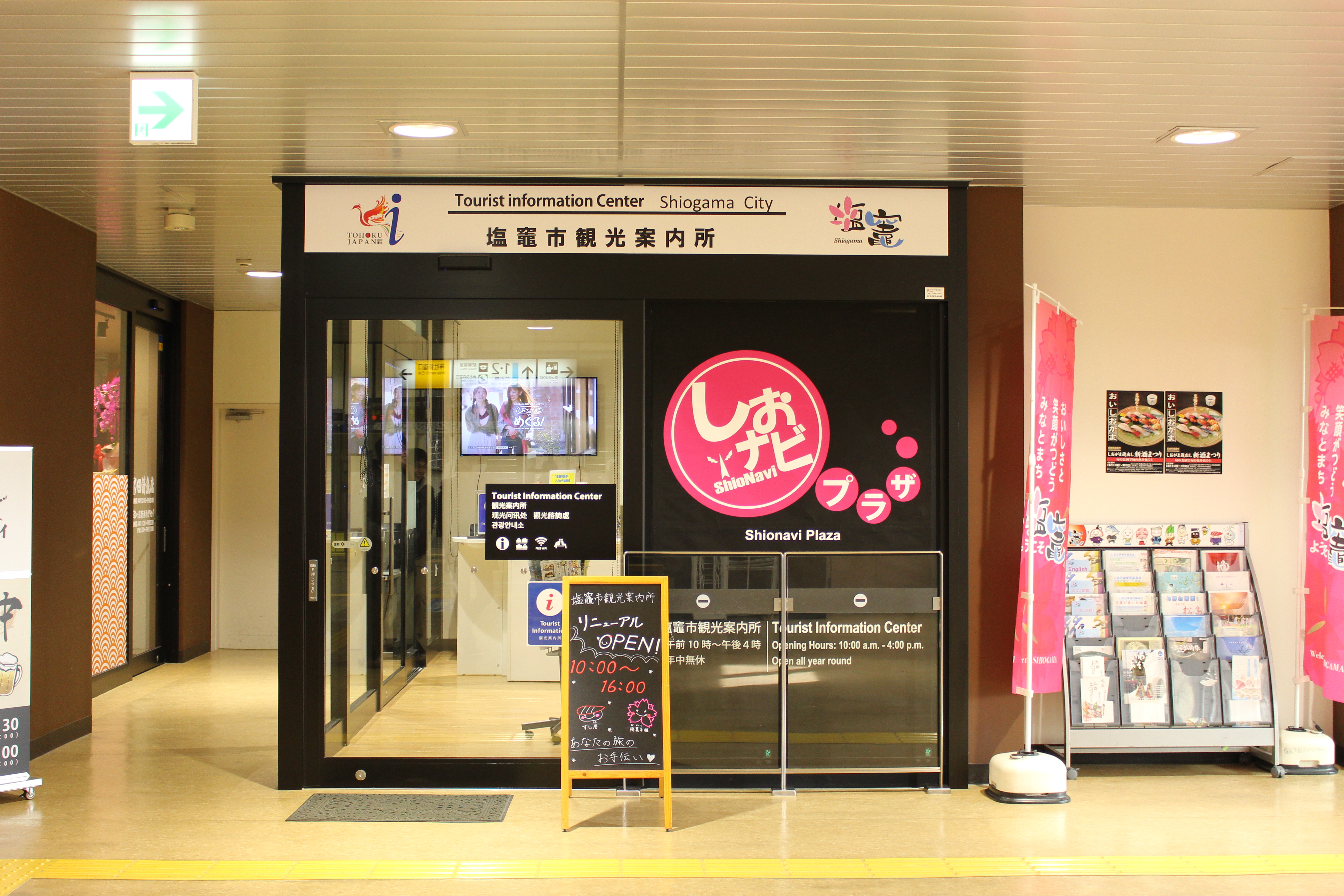 塩竈市観光案内所