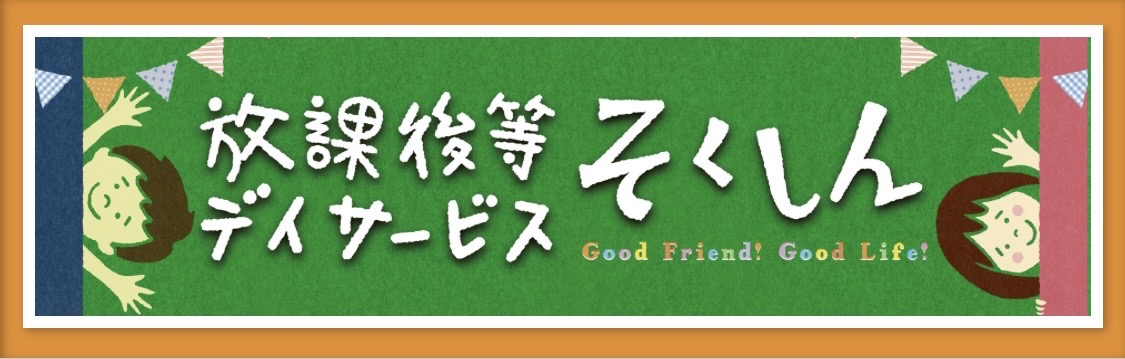 放課後等デイサービス・そくしん