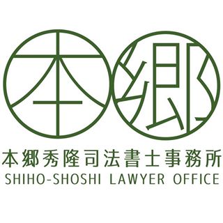 本郷秀隆司法書士事務所