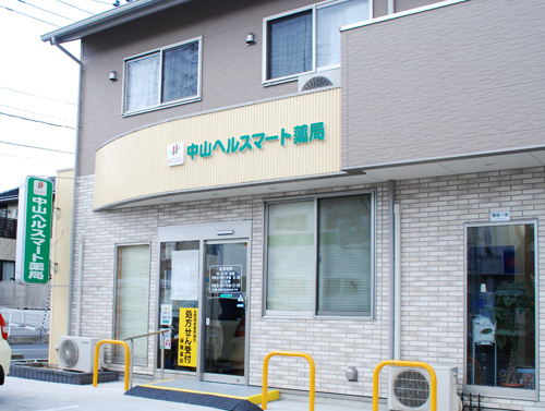 中山ヘルスマート薬局