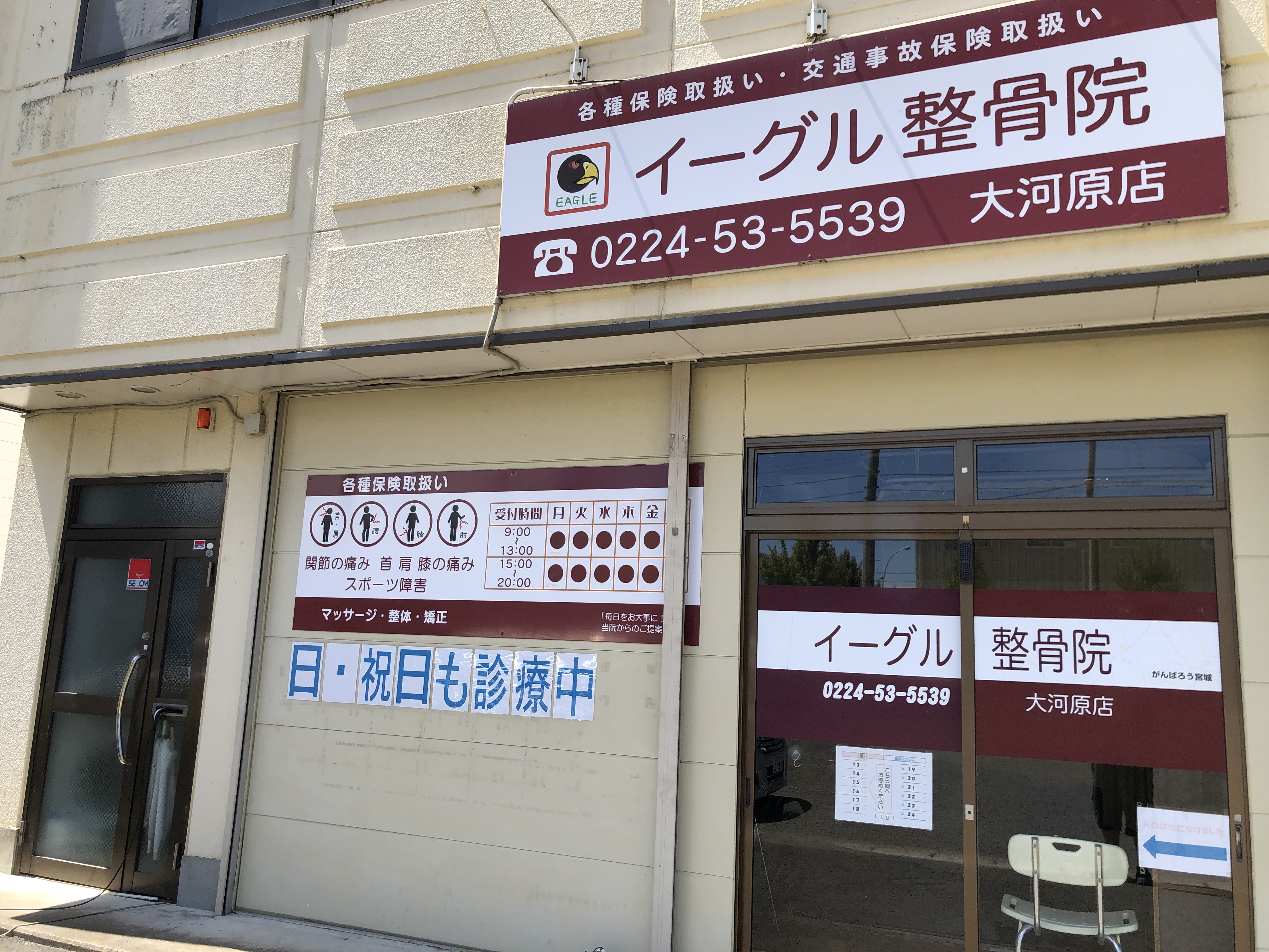 げんきや接骨院大河原