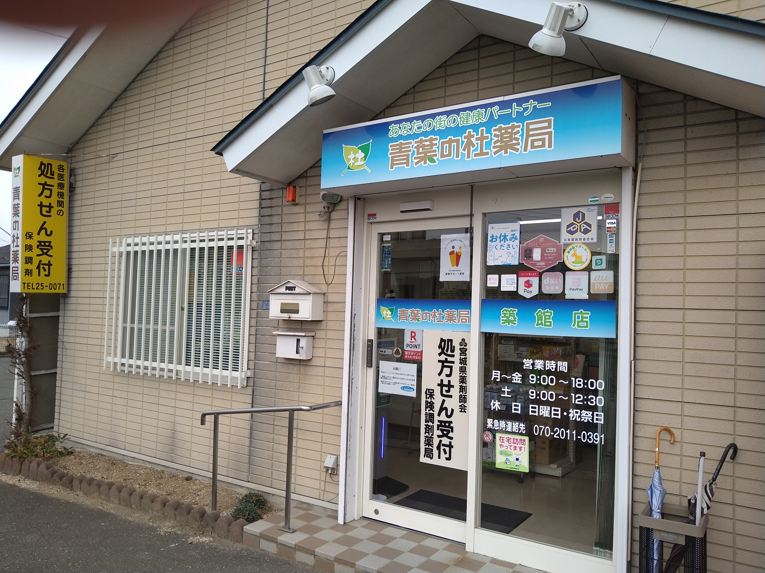 青葉の杜薬局築館店