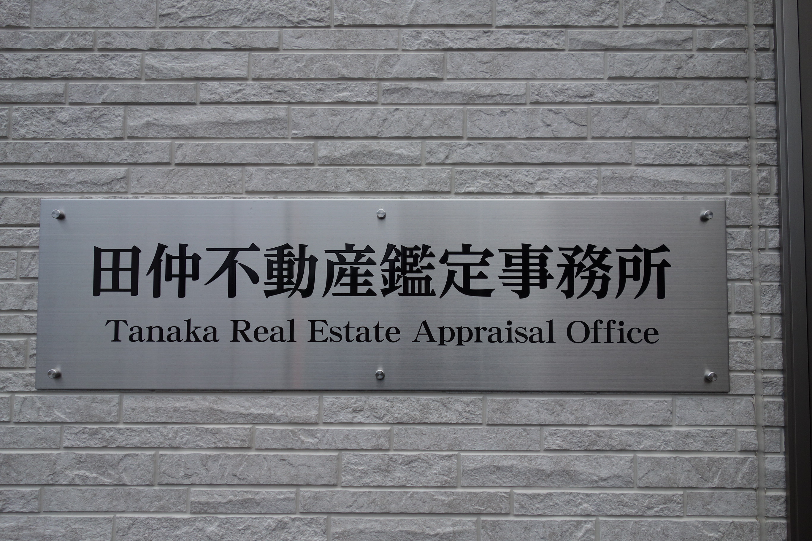 田仲不動産鑑定事務所