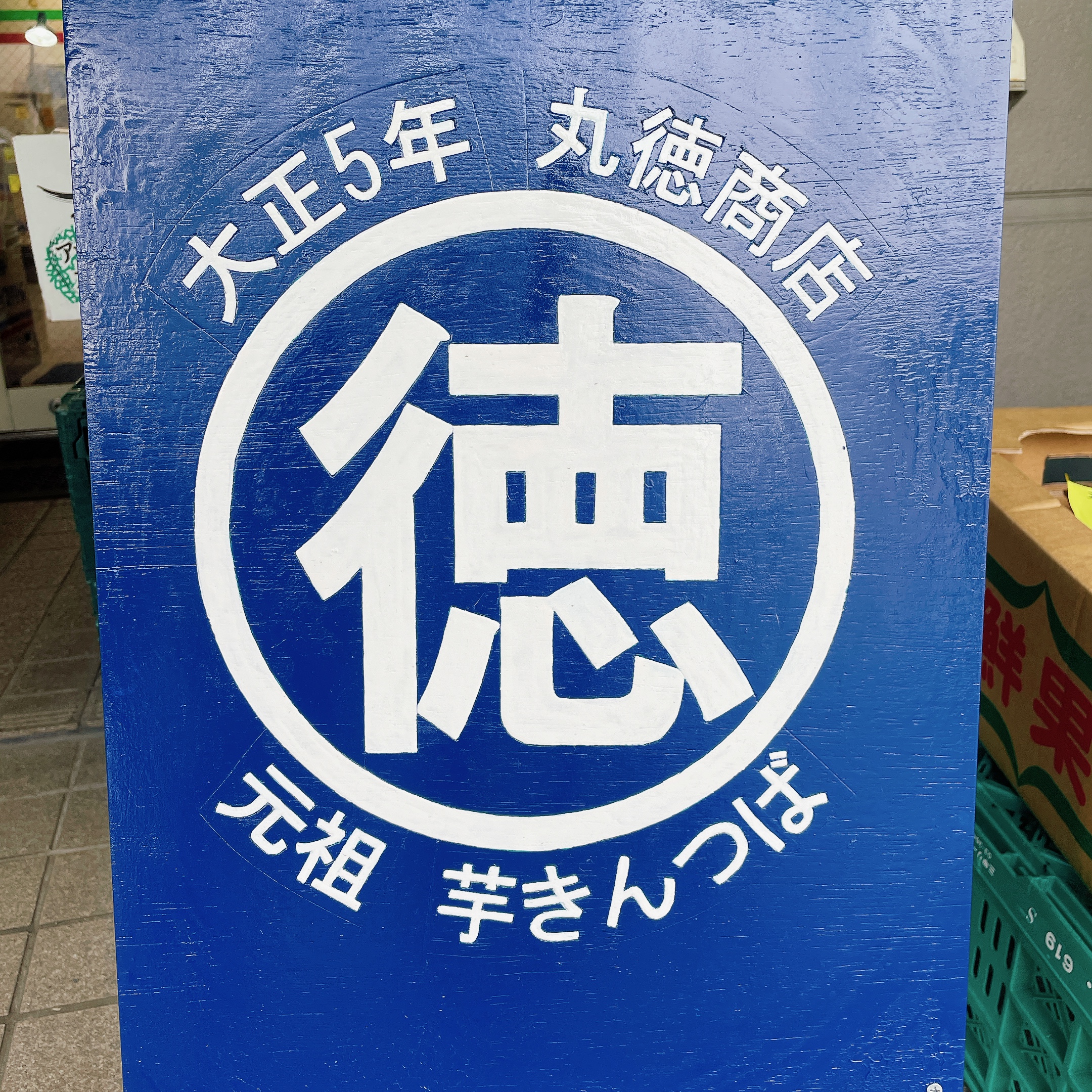 有限会社丸徳商店