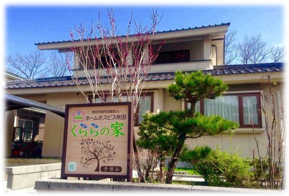 ホームホスピス秋田くららの家