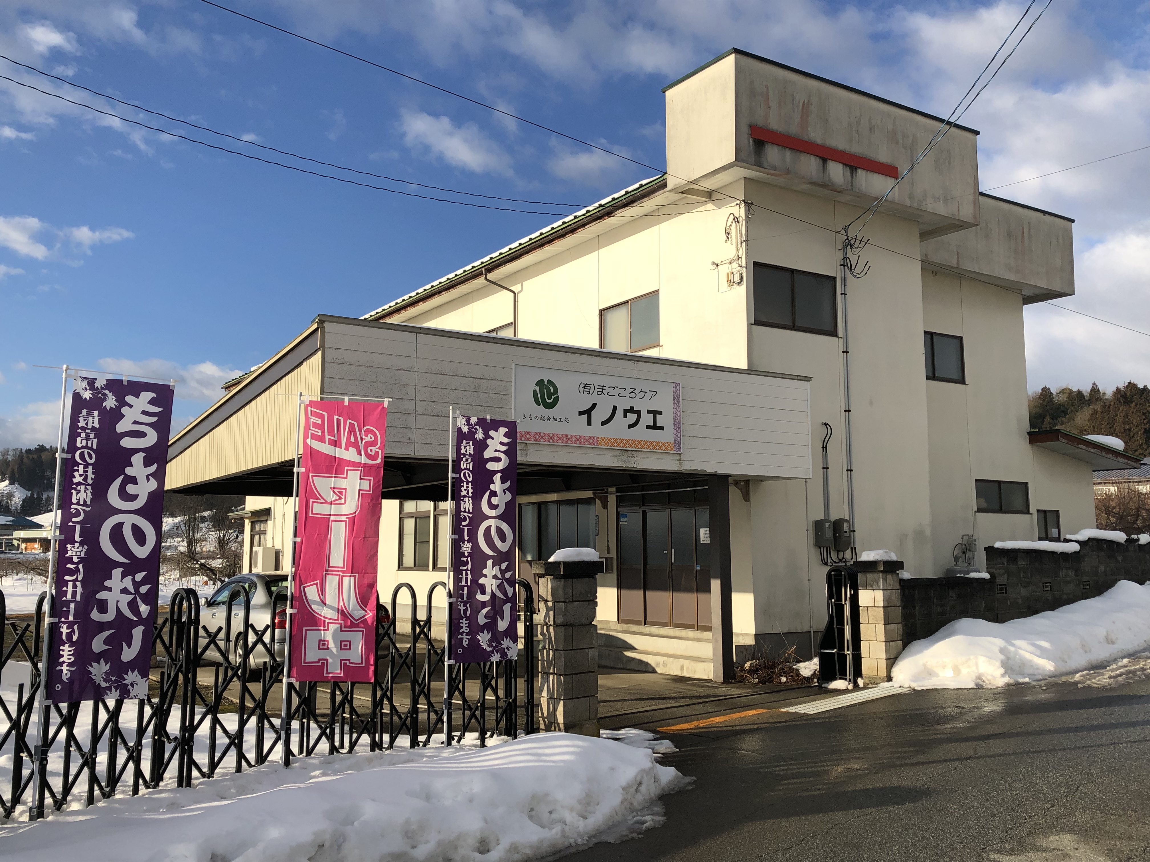 有限会社まごころケアイノウエ