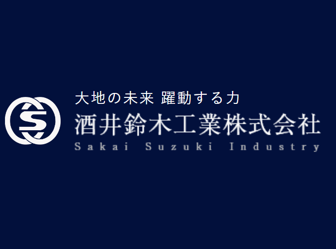 酒井鈴木工業株式会社