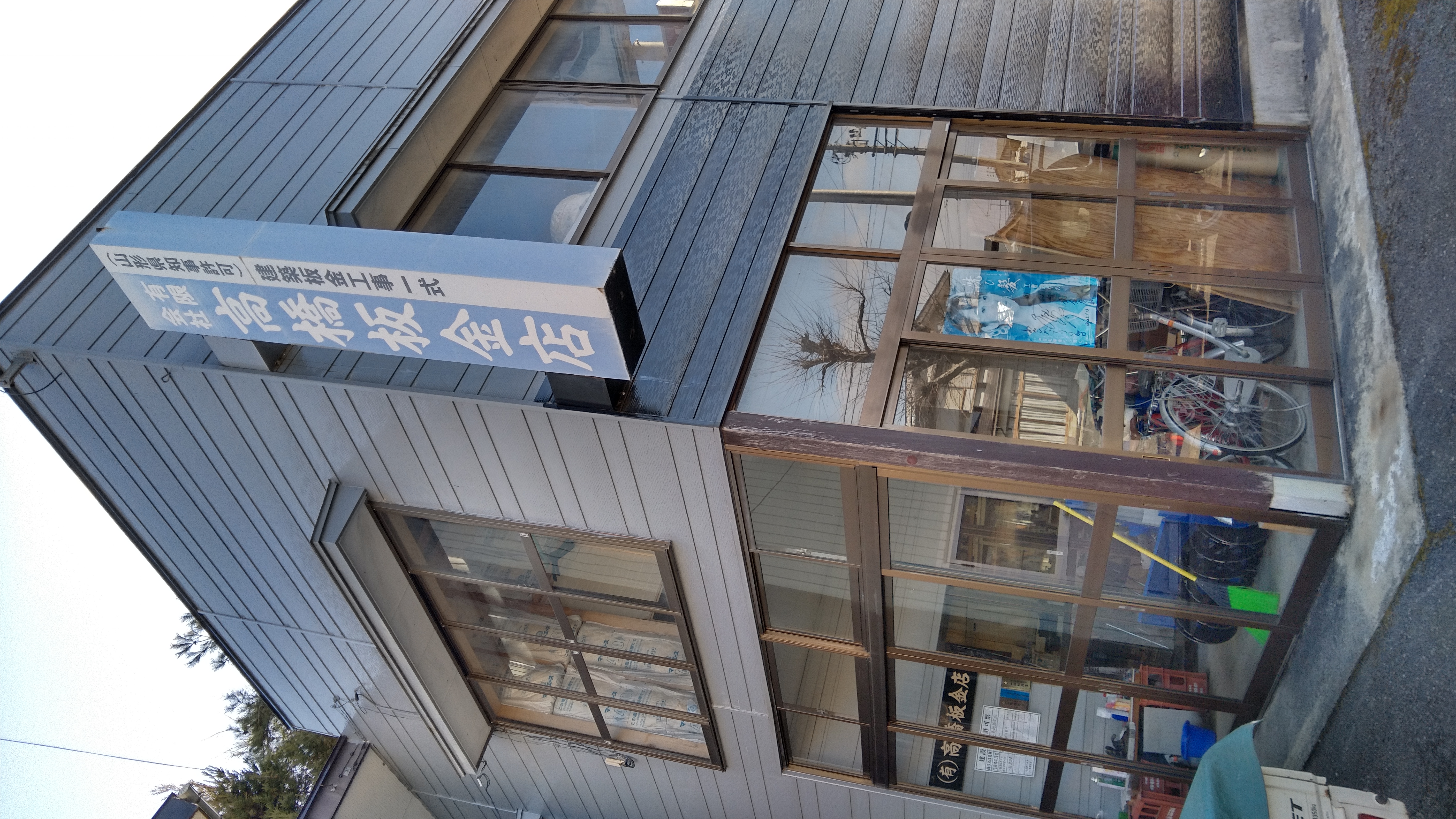 有限会社髙橋板金店