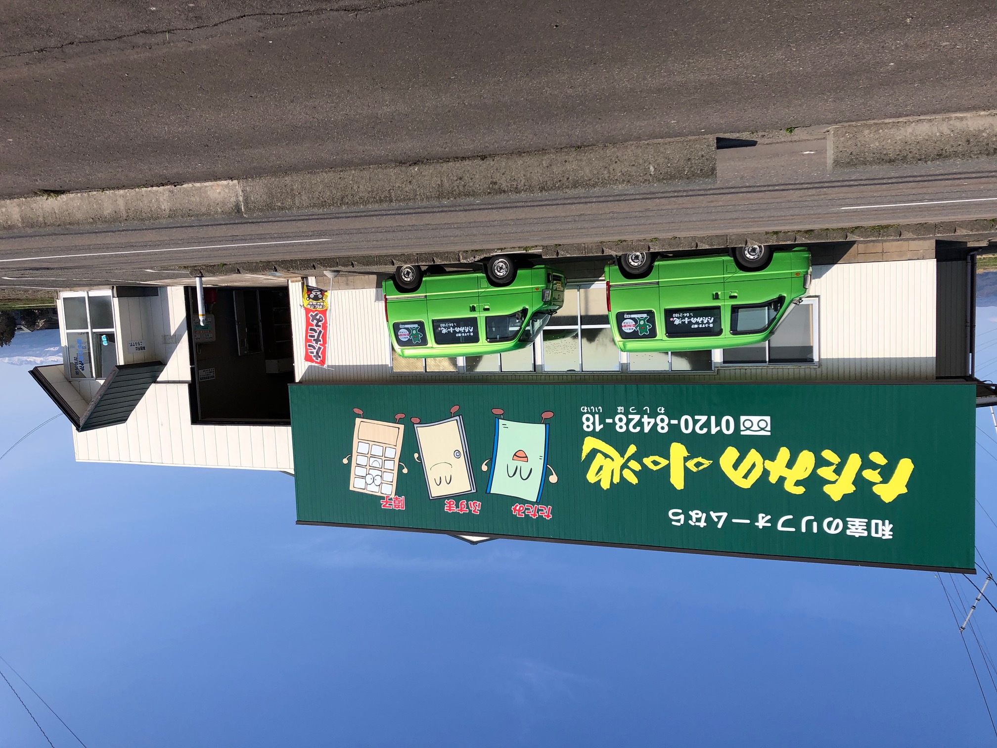 株式会社たたみの小池