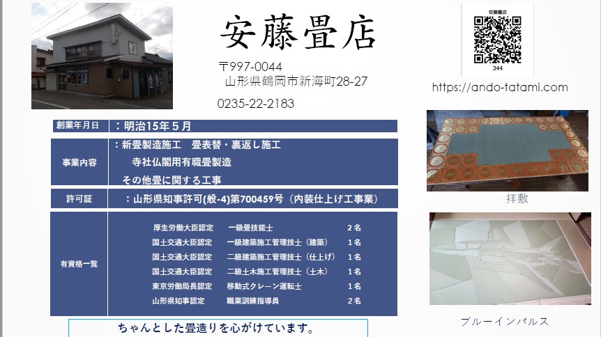 安藤畳店