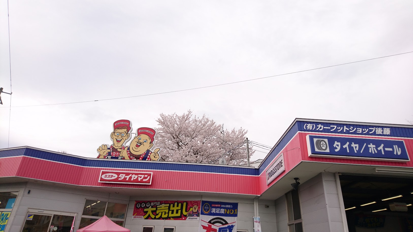 ミスタータイヤマン上山