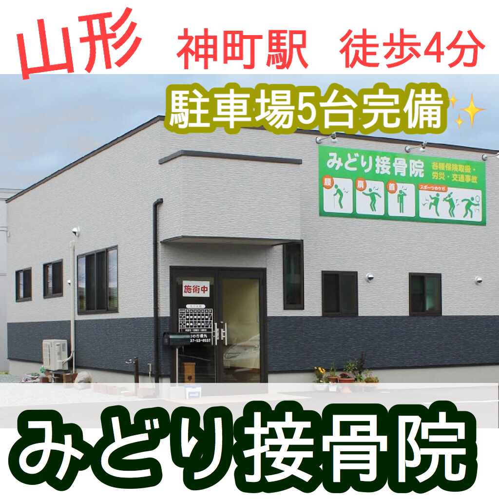 みどり接骨院